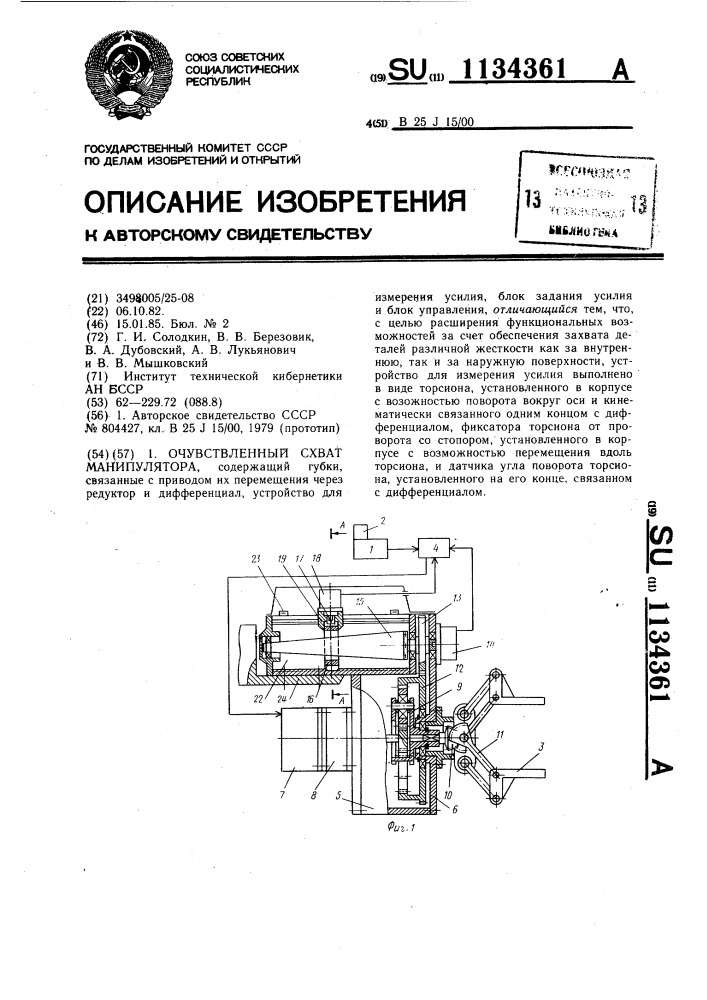 Очувствленный схват манипулятора (патент 1134361)