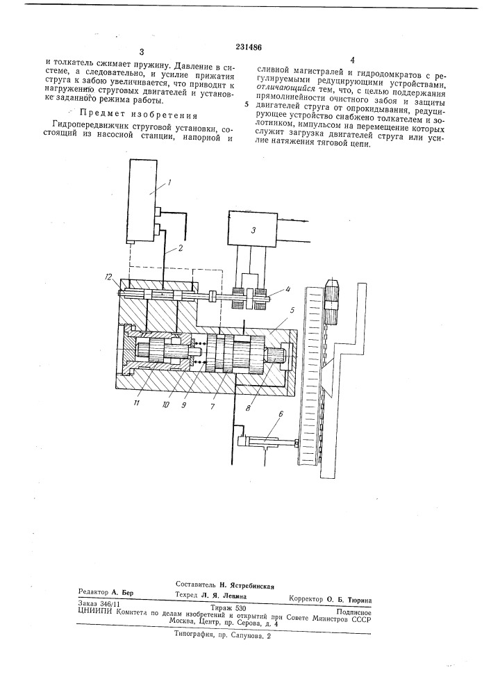 Гидропередвижчик струговой установки (патент 231486)