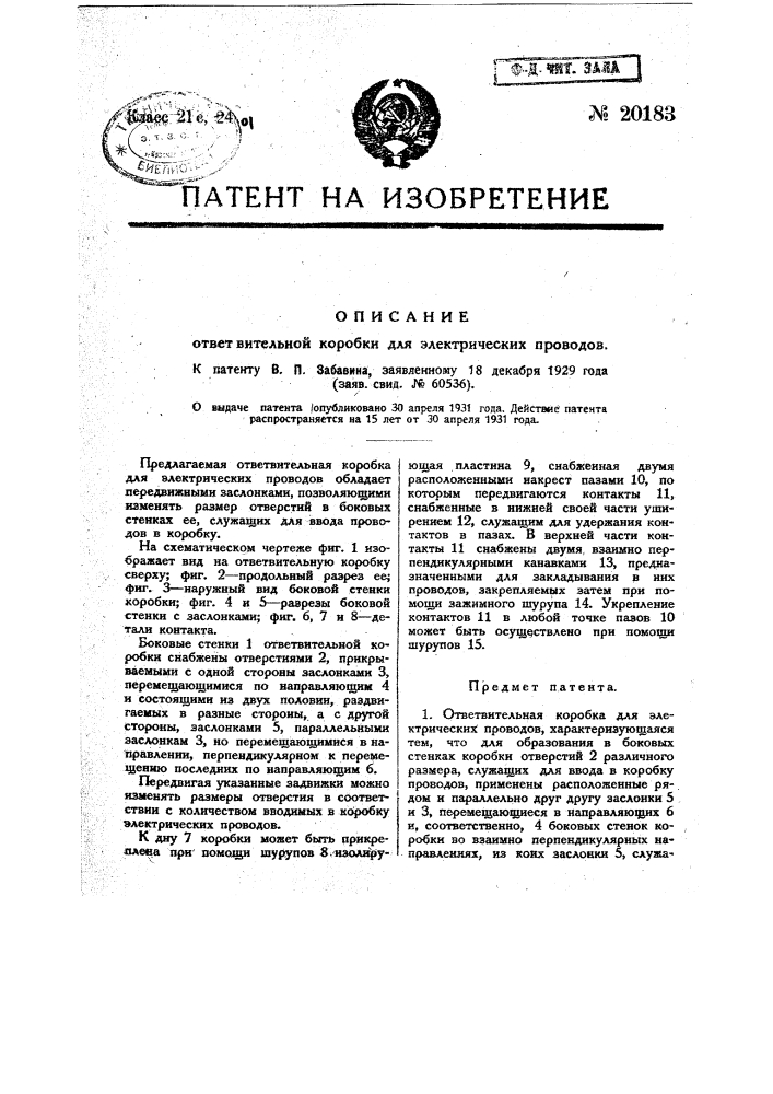 Ответвительная коробка для электрических проводов (патент 20183)