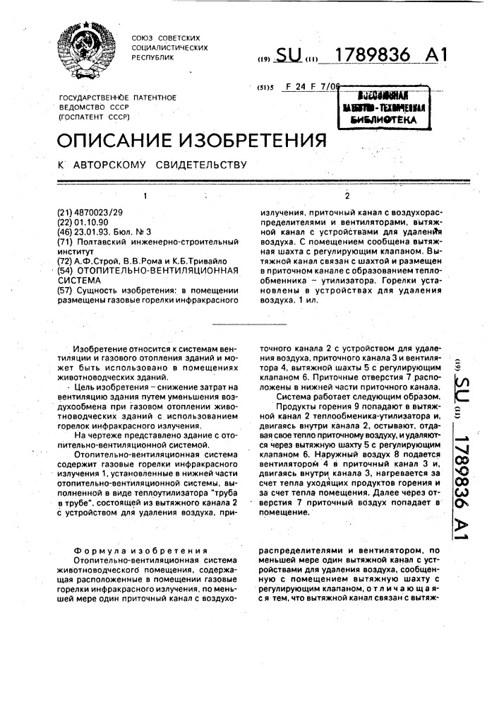 Отопительно-вентиляционная система (патент 1789836)