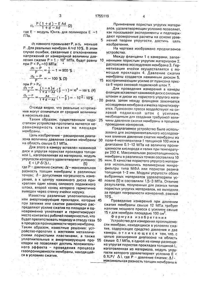 Устройство для измерения проницаемости мембран (патент 1755119)