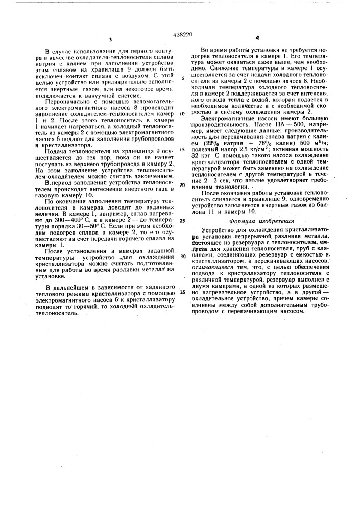 Устройство для охлаждения кристаллизатора (патент 438220)