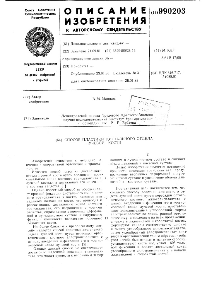 Способ пластики дистального отдела лучевой кости (патент 990203)