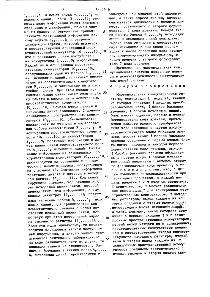 Многомодульная коммутационная система (патент 1285616)