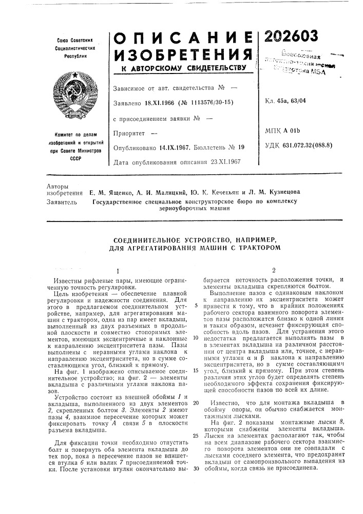 Соединительное устройство, например, для агрегатирования машин с трактором (патент 202603)