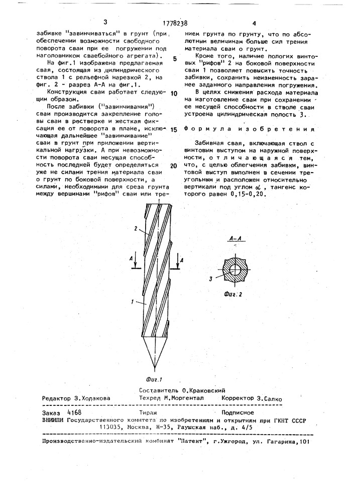 Забивная свая (патент 1778238)
