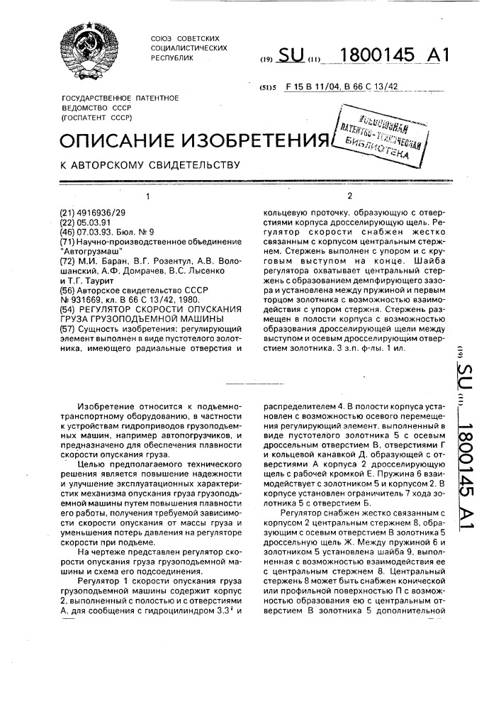 Регулятор скорости опускания груза грузоподъемной машины (патент 1800145)