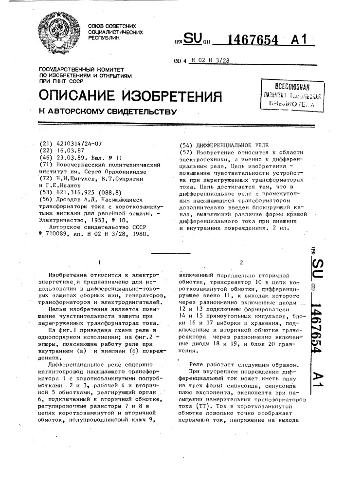 Дифференциальное реле (патент 1467654)