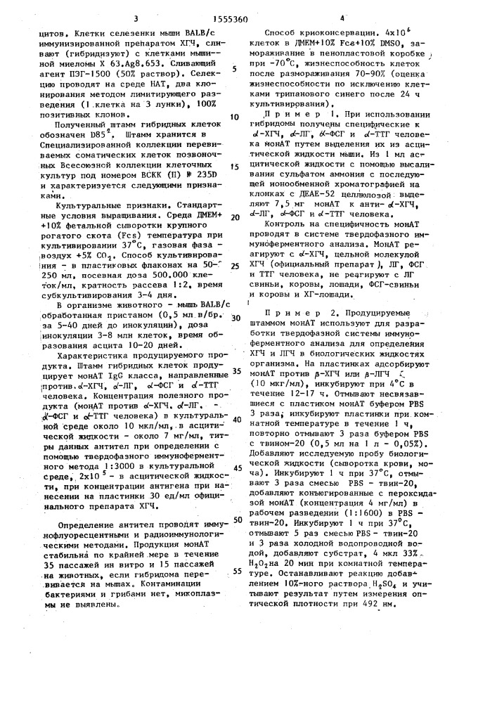 Штамм гибридных культивируемых клеток животных mus.мusсulus, используемый для получения моноклональных антител к @ - субъединице гонадотропных гормонов человека (патент 1555360)