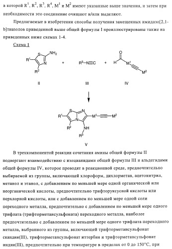Замещенные имидазо[2,1-b]тиазолы и их применение для приготовления лекарственных средств (патент 2450010)