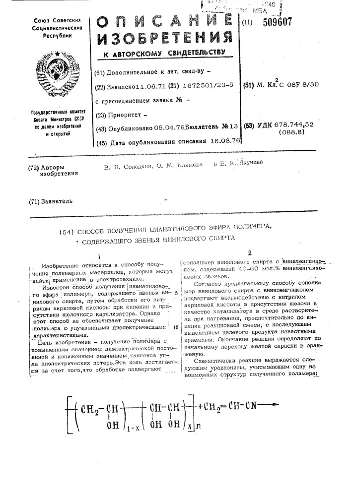 Способ получения цианэтилового эфираполимера, содержащего звенья винилового спирта (патент 509607)