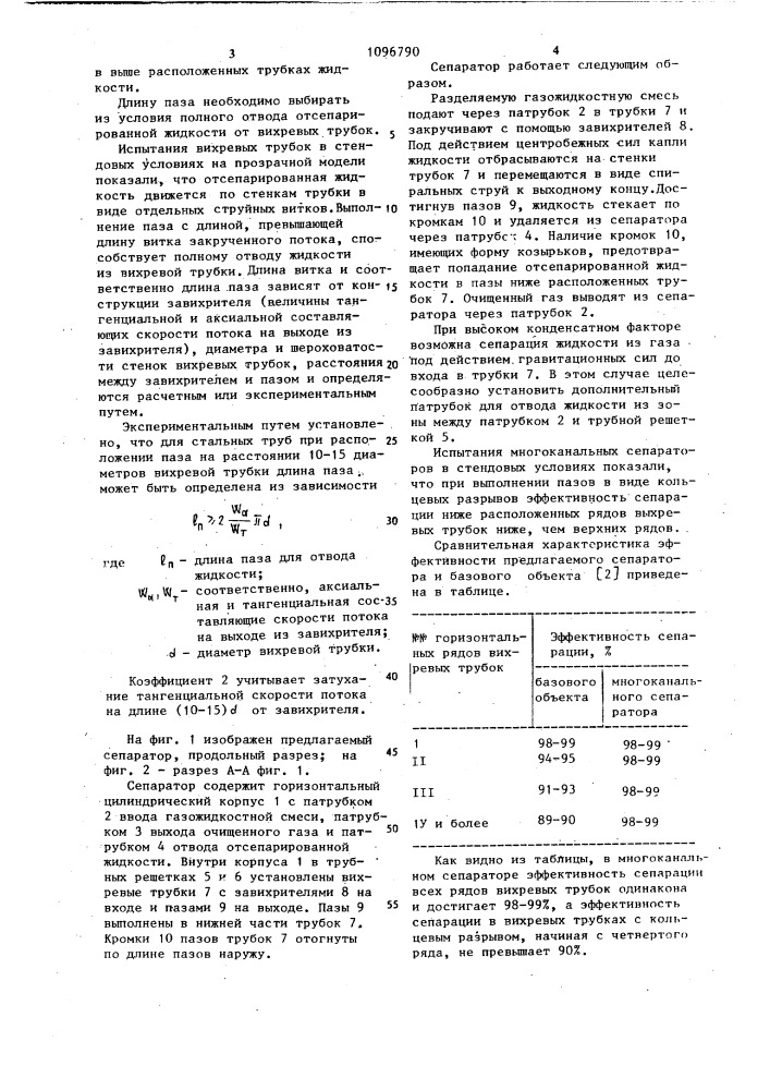 Многоканальный центробежный сепаратор (патент 1096790)