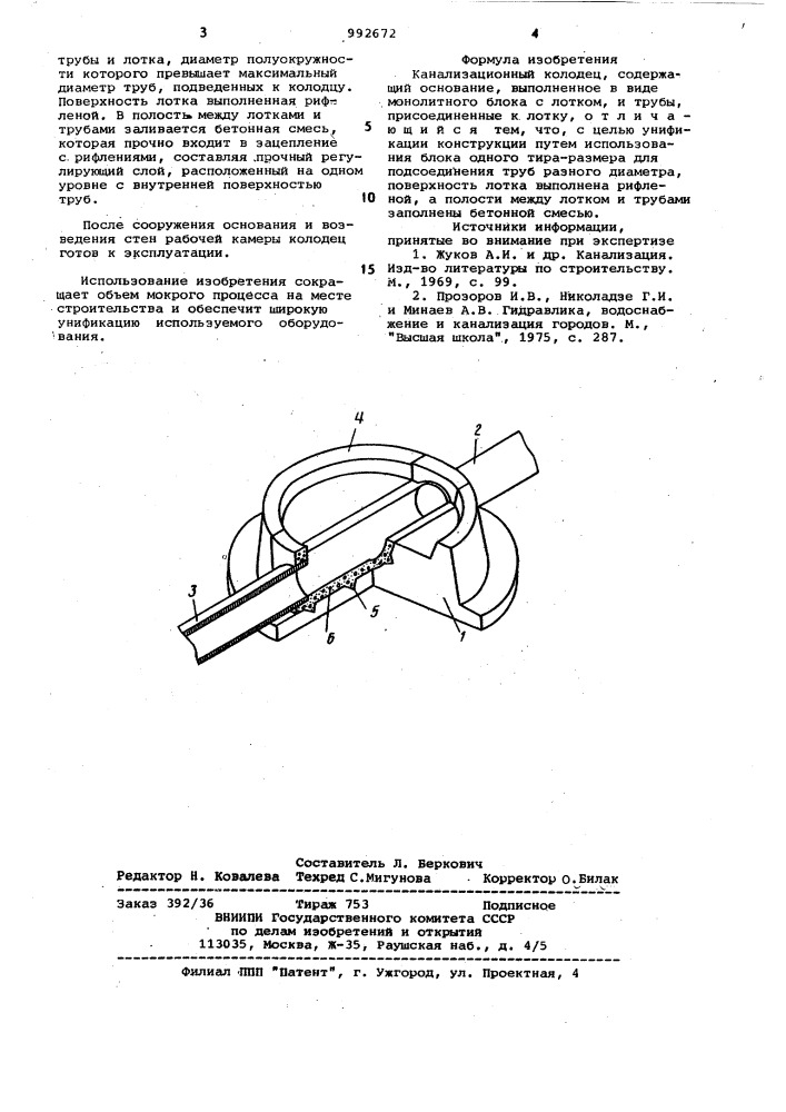 Канализационный колодец (патент 992672)