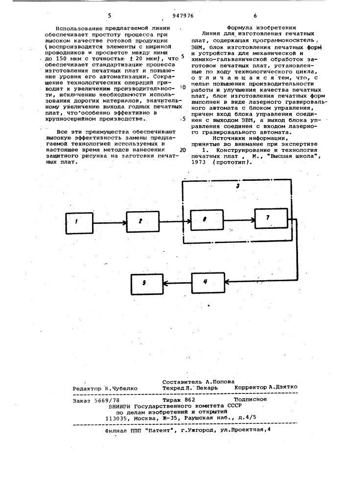 Линия для изготовления печатных плат (патент 947976)