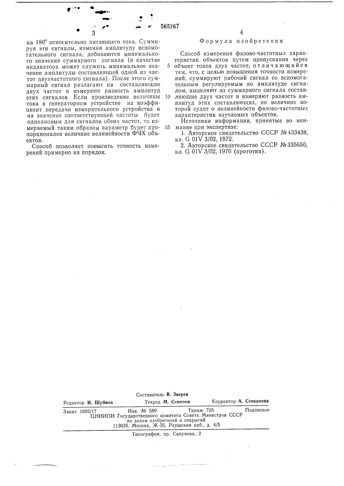 Способ измерения фазово-частотных характеристик объектов (патент 565267)