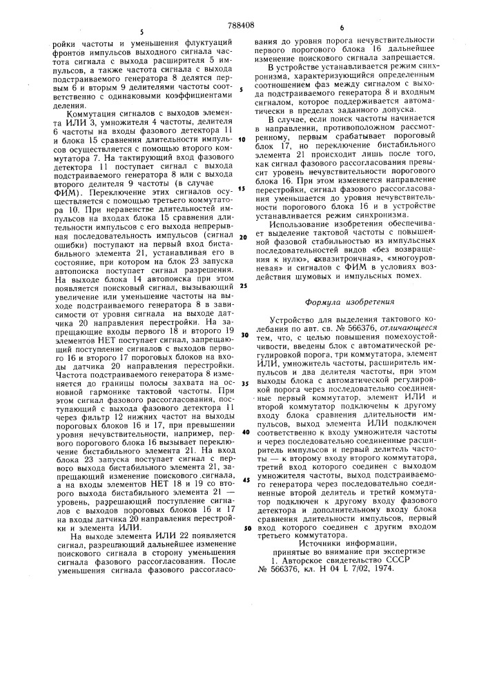 Устройство для выделения тактового колебания (патент 788408)