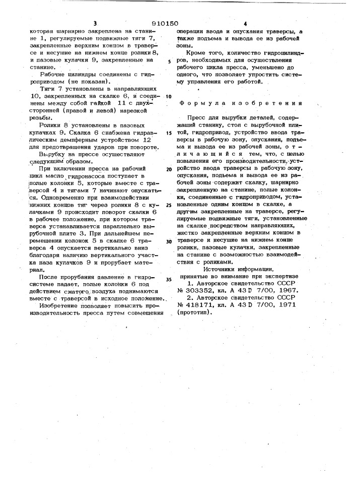 Пресс для вырубки деталей (патент 910150)