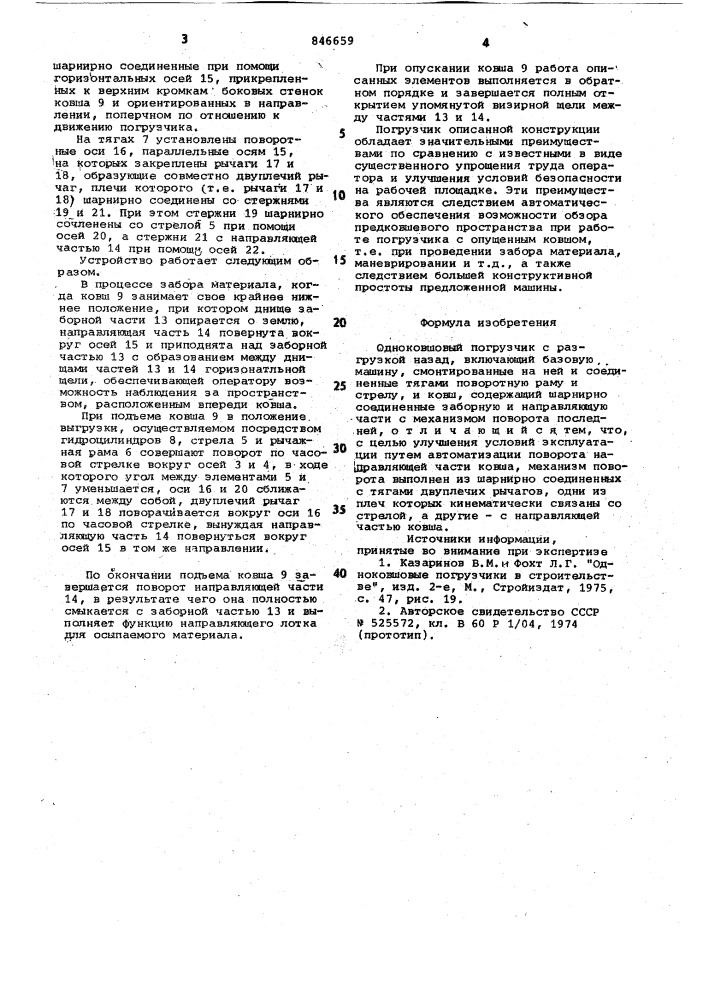 Одноковшовый погрузчик с разгрузкойназад (патент 846659)