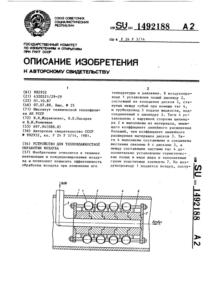 Устройство для тепловлажностной обработки воздуха (патент 1492188)