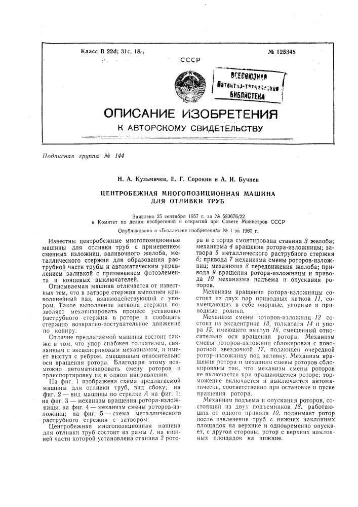 Центробежная многопозиционная машина для отливки труб (патент 125348)