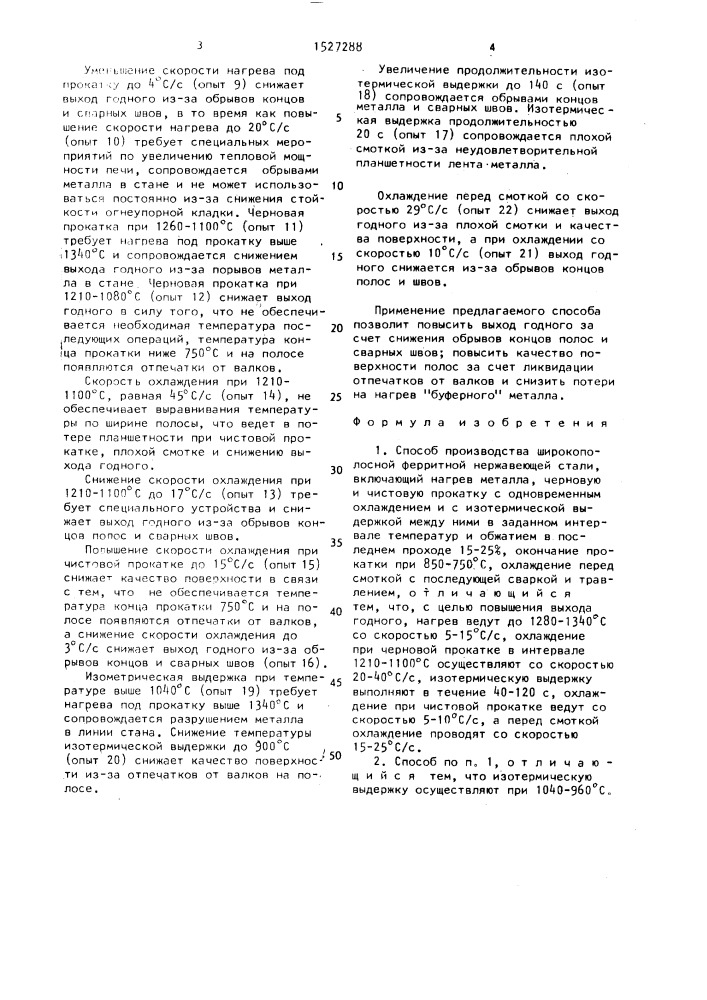 Способ производства широкополосной ферритной нержавеющей стали (патент 1527288)