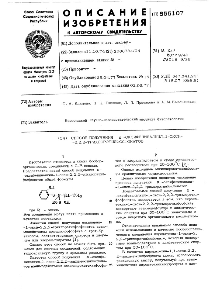 Способ получения орто-оксифенилалкил-1-окси-2,2,2- трихлорэтилфосфонатов (патент 555107)