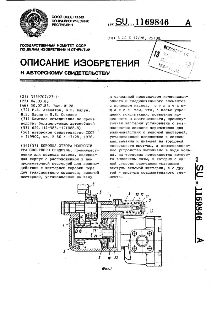 Коробка отбора мощности транспортного средства (патент 1169846)