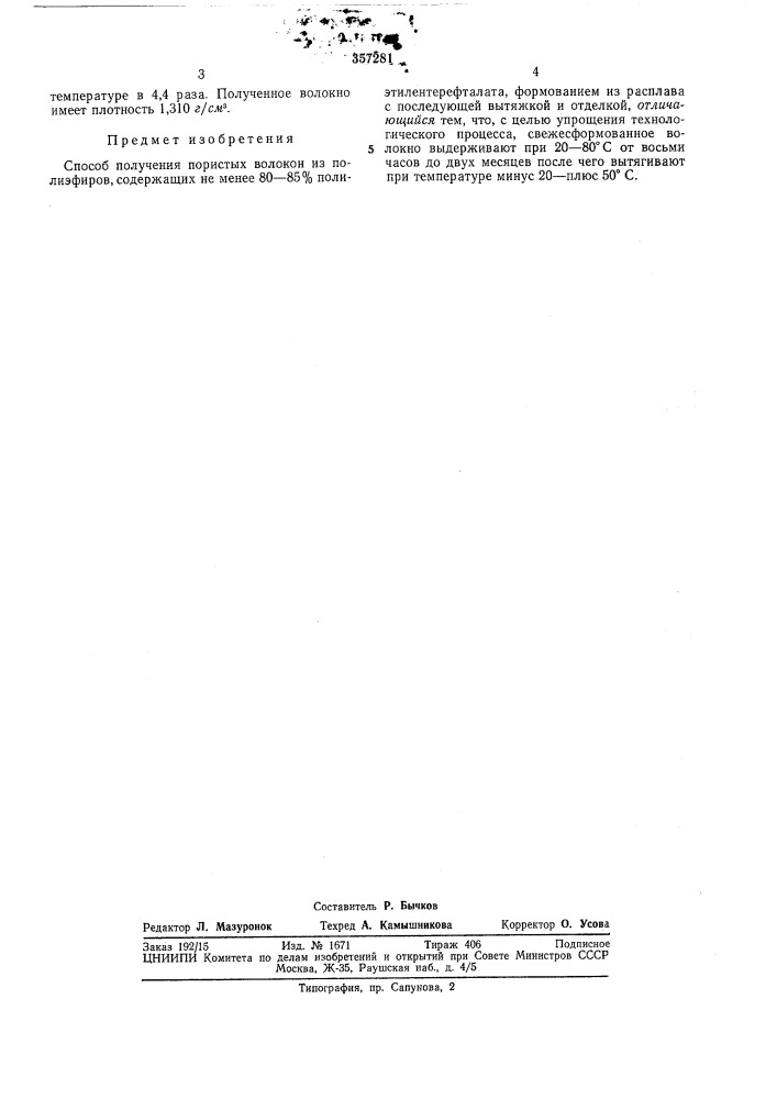 Способ получения пористых волокон из полиэфиров (патент 357281)