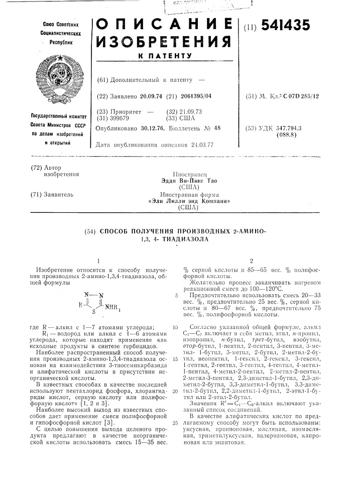 Способ получения производных 2-амино-1,3,4-тиадиазола (патент 541435)