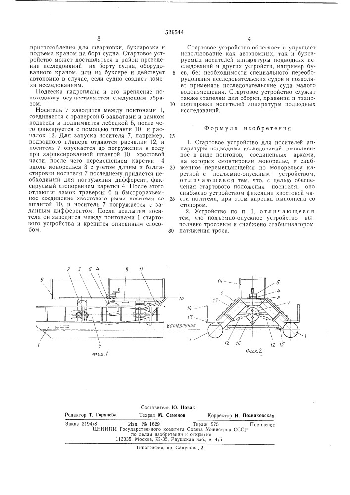 Стартовое устройство для носителей аппаратуры подводных исследований (патент 526544)
