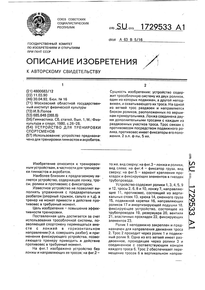 Устройство для тренировки спортсменов (патент 1729533)