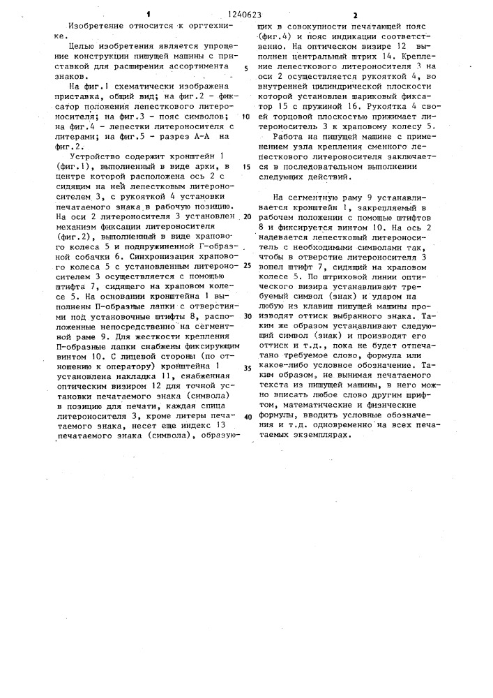 Приставка для расширения ассортимента знаков рычажно- сегментной пишущей машины (патент 1240623)
