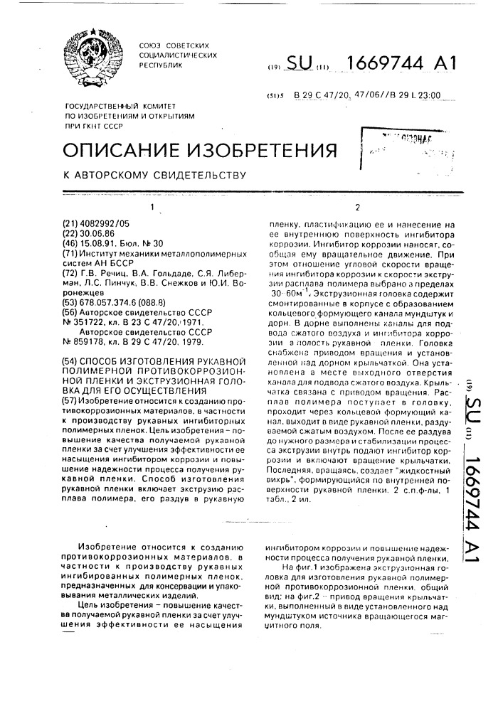 Способ изготовления рукавной полимерной противокоррозионной пленки и экструзионная головка для его осуществления (патент 1669744)