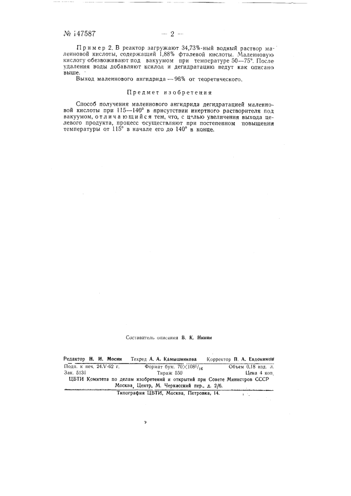 Способ получения малеинового ангидрида (патент 147587)