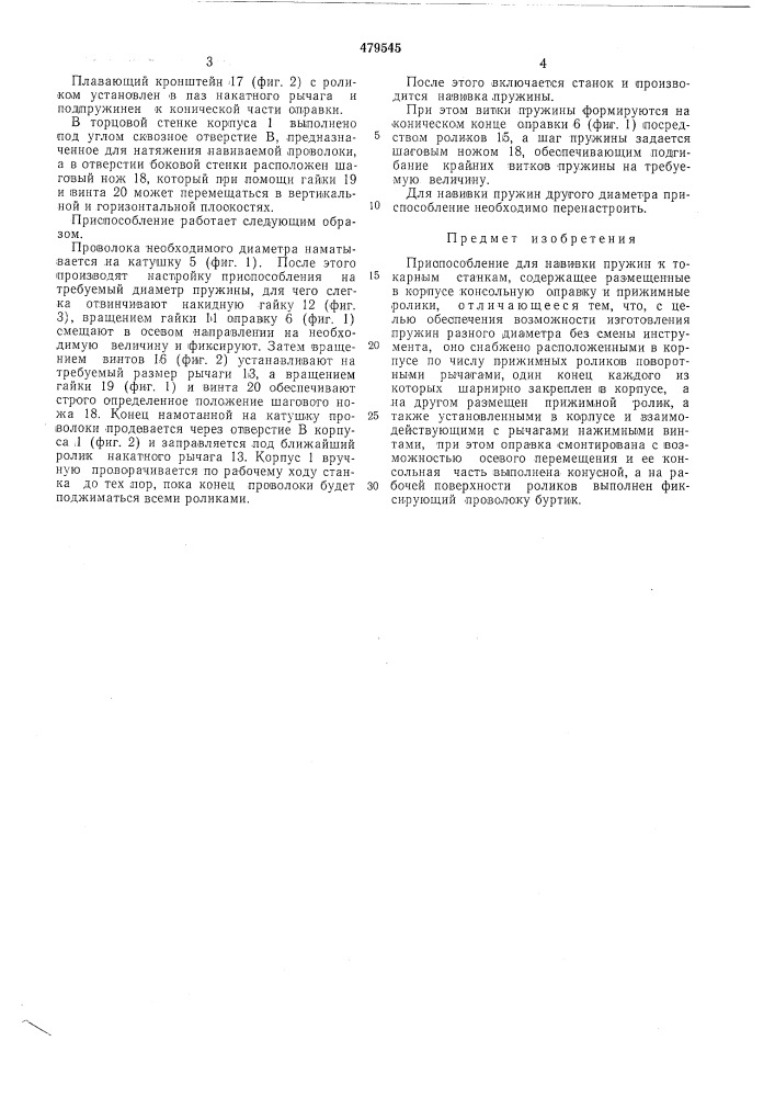 Приспособление для навивки пружин к токарным станкам (патент 479545)