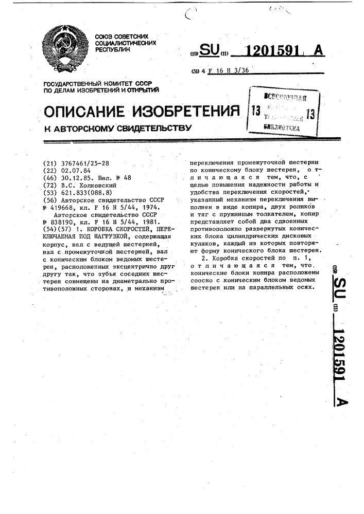 Коробка скоростей,переключаемая под нагрузкой (патент 1201591)