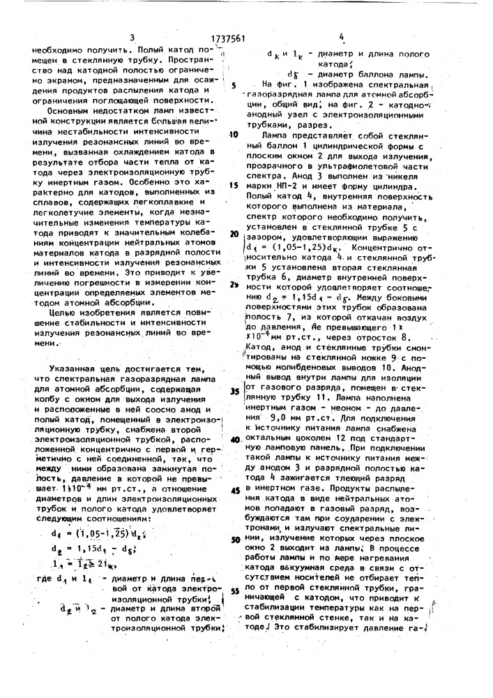 Спектральная газоразрядная лампа для атомной абсорбции (патент 1737561)