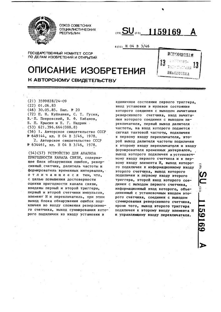 Устройство для анализа пригодности канала связи (патент 1159169)