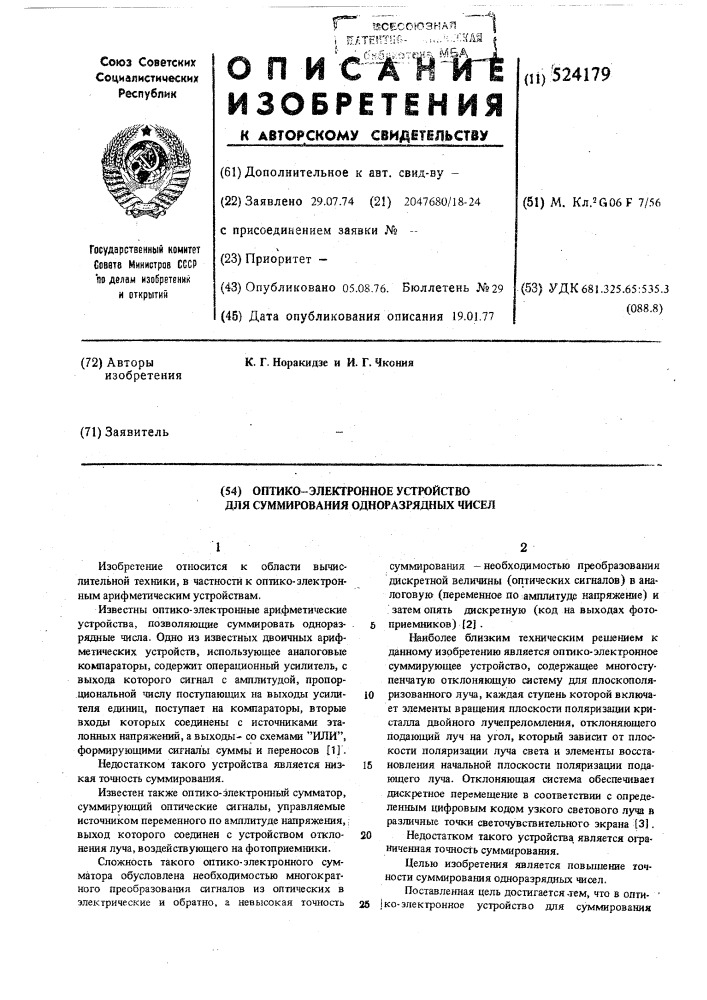 Оптико-электронное устройство для суммирования одноразрядных чисел (патент 524179)