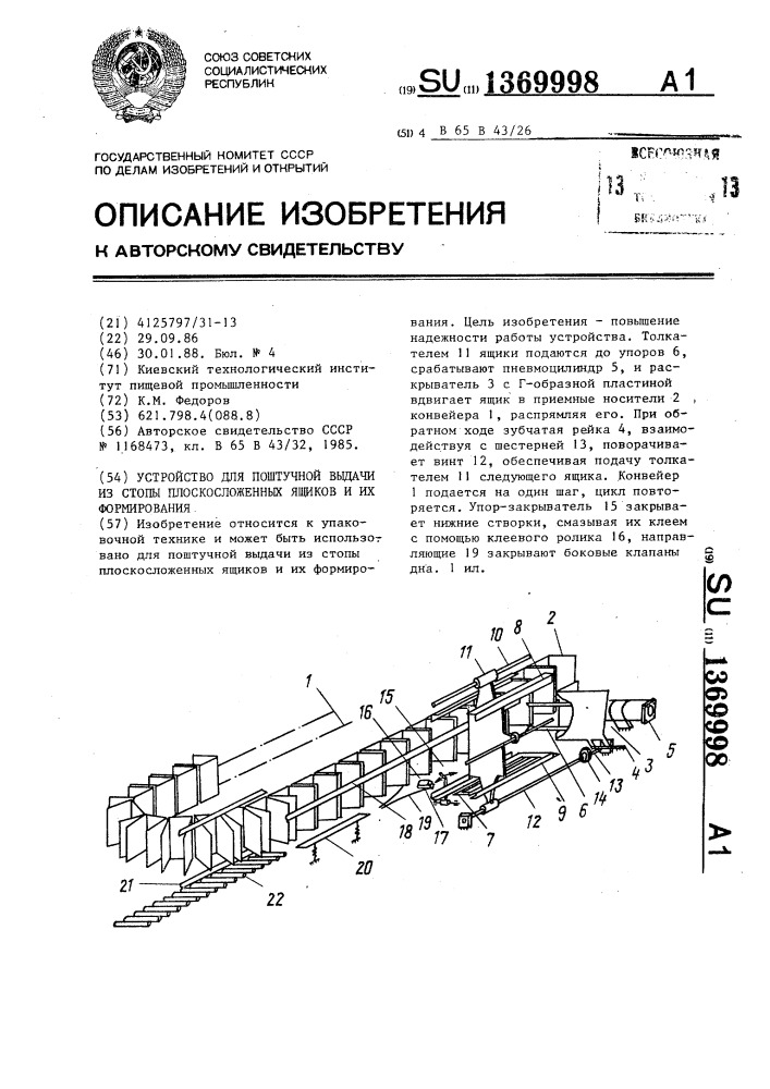 Устройство для поштучной выдачи из стопы плоскосложенных ящиков и их формирования (патент 1369998)