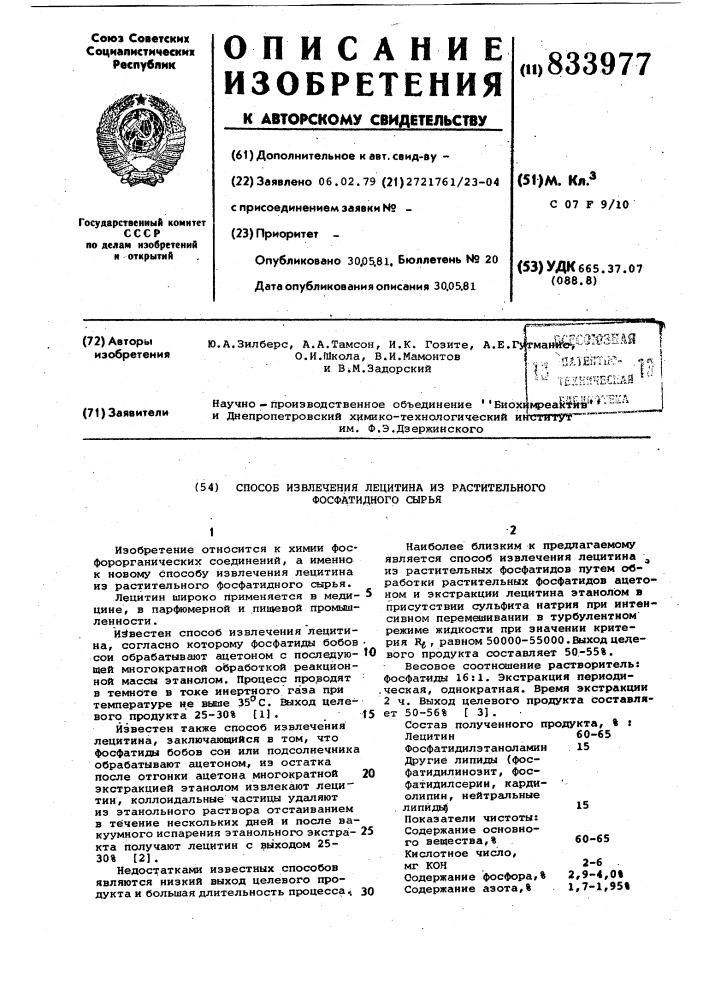 Способ извлечения лецитина из расти-тельного фосфатидного сырья (патент 833977)