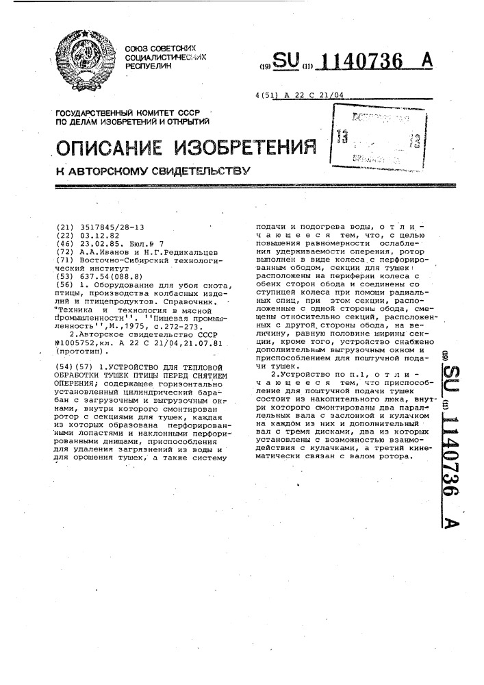 Устройство для тепловой обработки тушек птицы перед снятием оперения (патент 1140736)