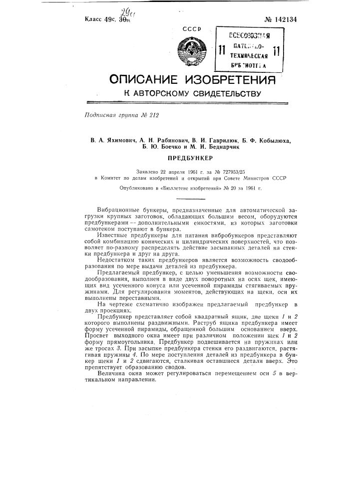 Предбункер (патент 142134)