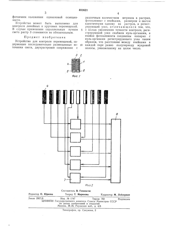 Устройство для контроля перемещений (патент 482621)