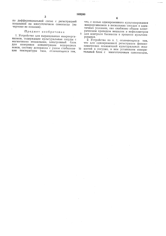 Устройство для выращивания микроорганизмов (патент 169200)