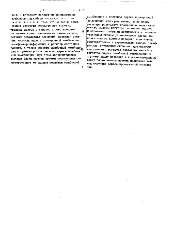 Устройство для защиты от ошибок (патент 517174)