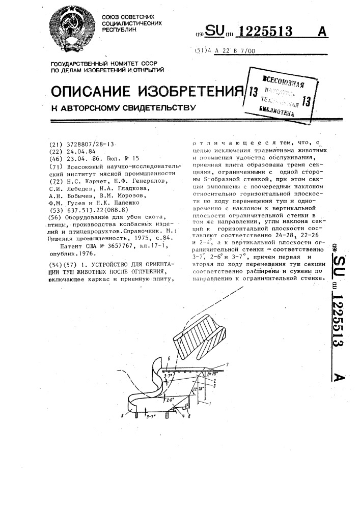 Устройство для ориентации туш животных после оглушения (патент 1225513)