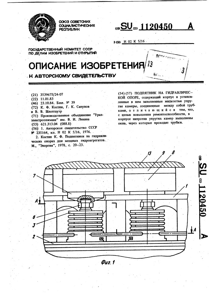 Подпятник на гидравлической опоре (патент 1120450)