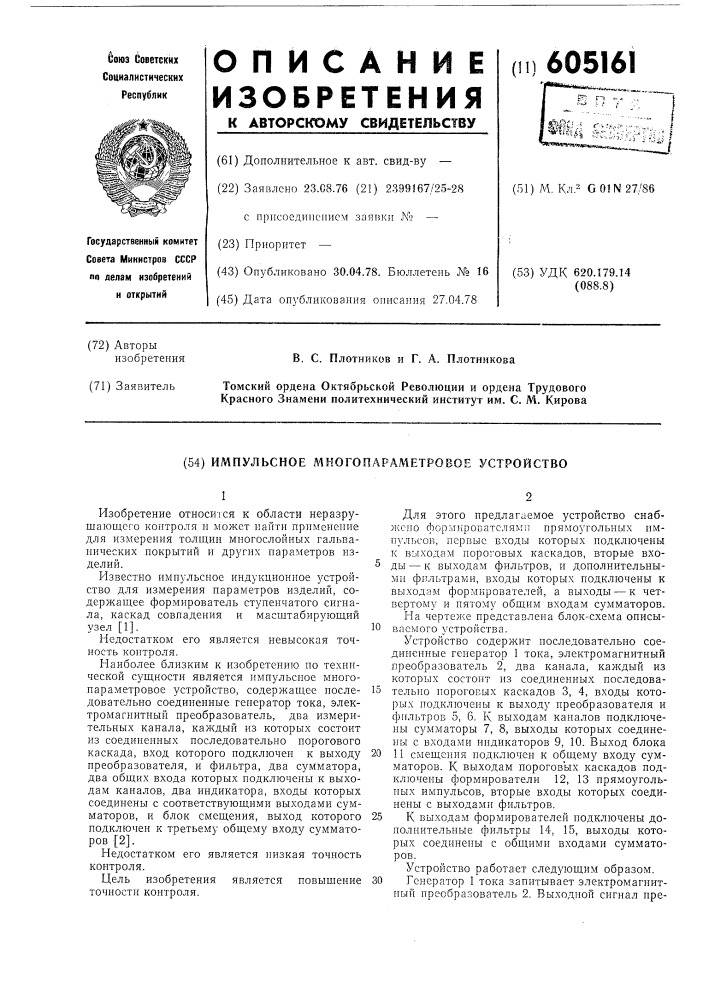 Импульсное многопараметровое устройство (патент 605161)