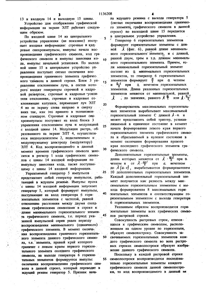 Устройство для отображения графической информации на экране электронно-лучевой трубки (патент 1136208)